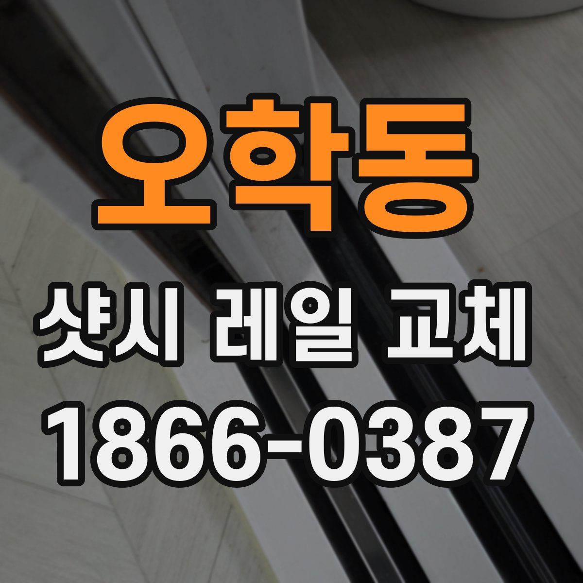 오학동 샷시 레일 교체