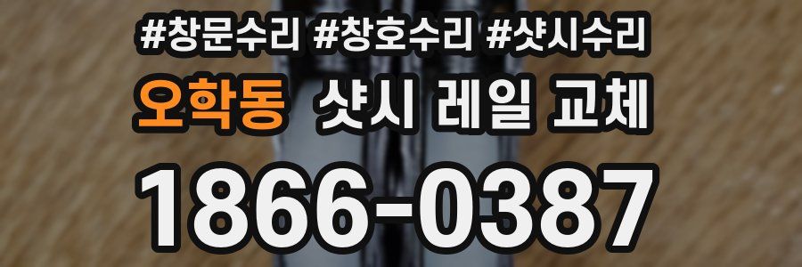 오학동 샷시 레일 교체