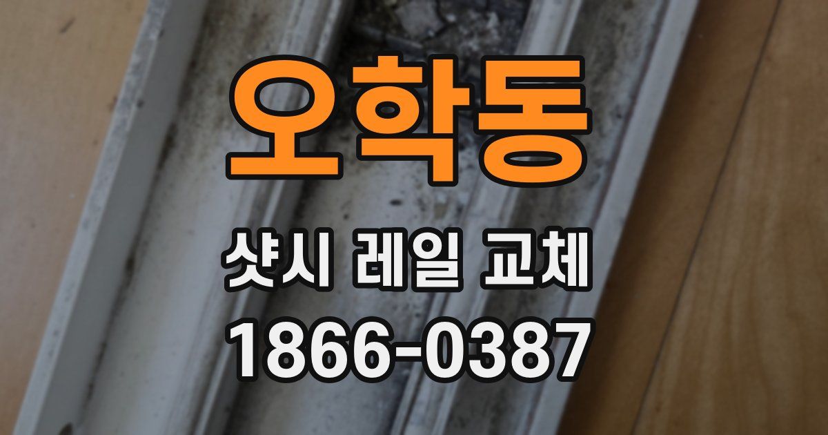 오학동 샷시 레일 교체