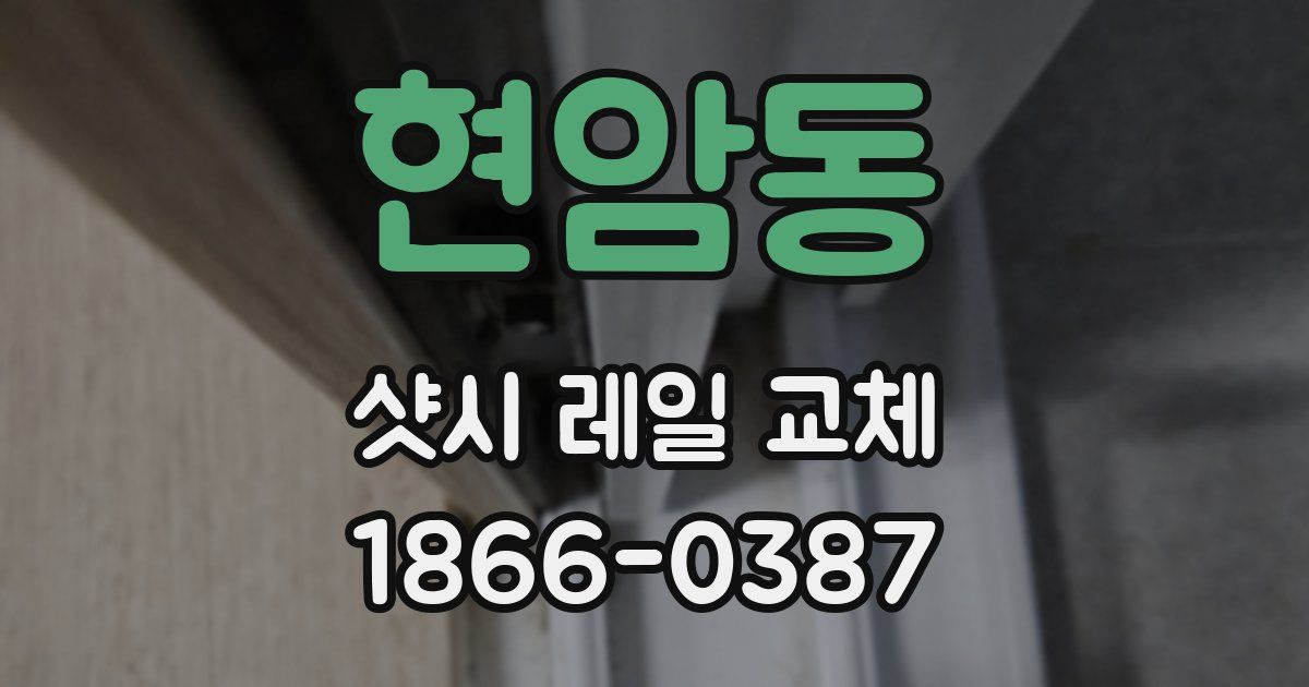 현암동 샷시 레일 교체
