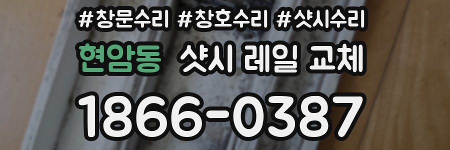 현암동 샷시 레일 교체