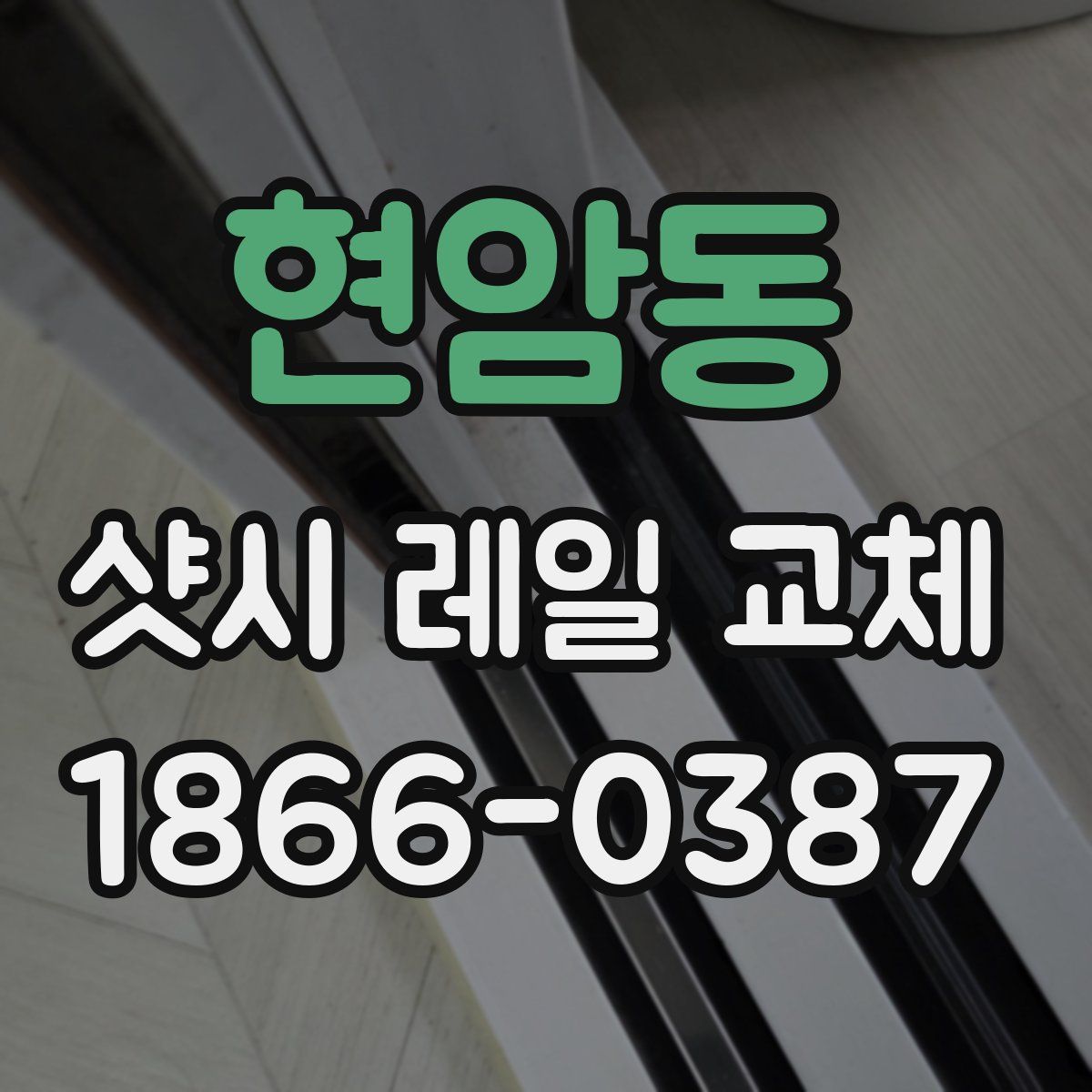현암동 샷시 레일 교체