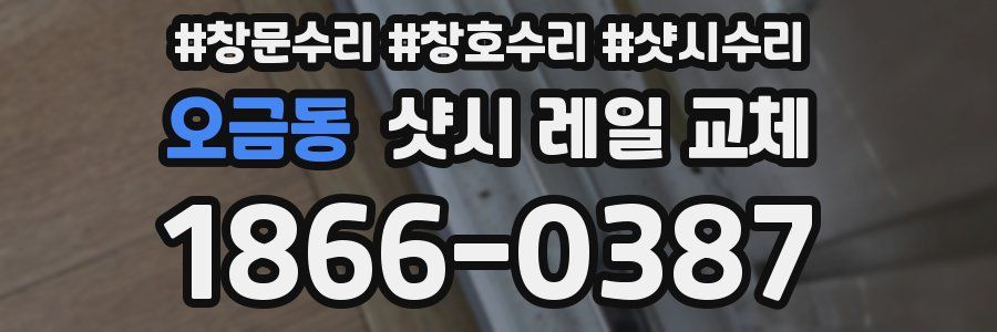 오금동 샷시 레일 교체