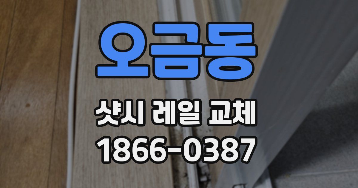 오금동 샷시 레일 교체