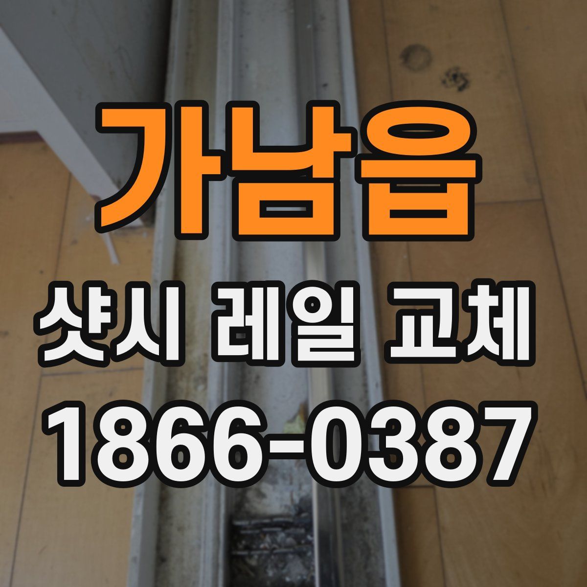 가남읍 샷시 레일 교체