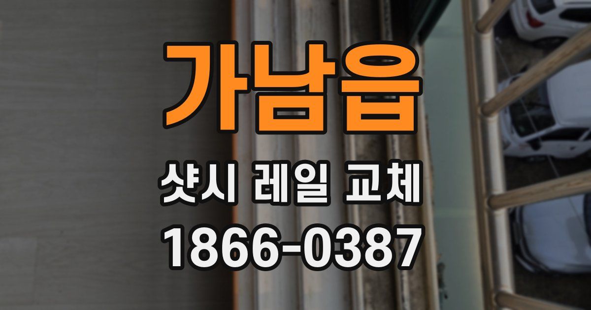 가남읍 샷시 레일 교체