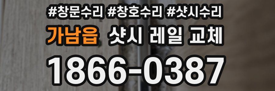 가남읍 샷시 레일 교체
