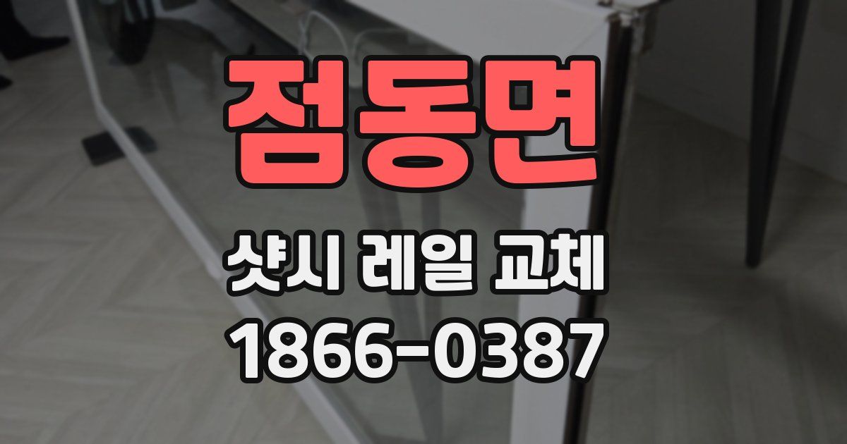 점동면 샷시 레일 교체