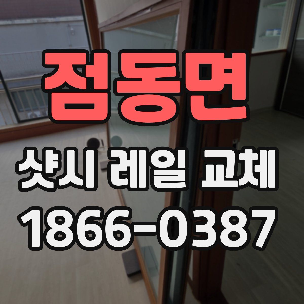 점동면 샷시 레일 교체