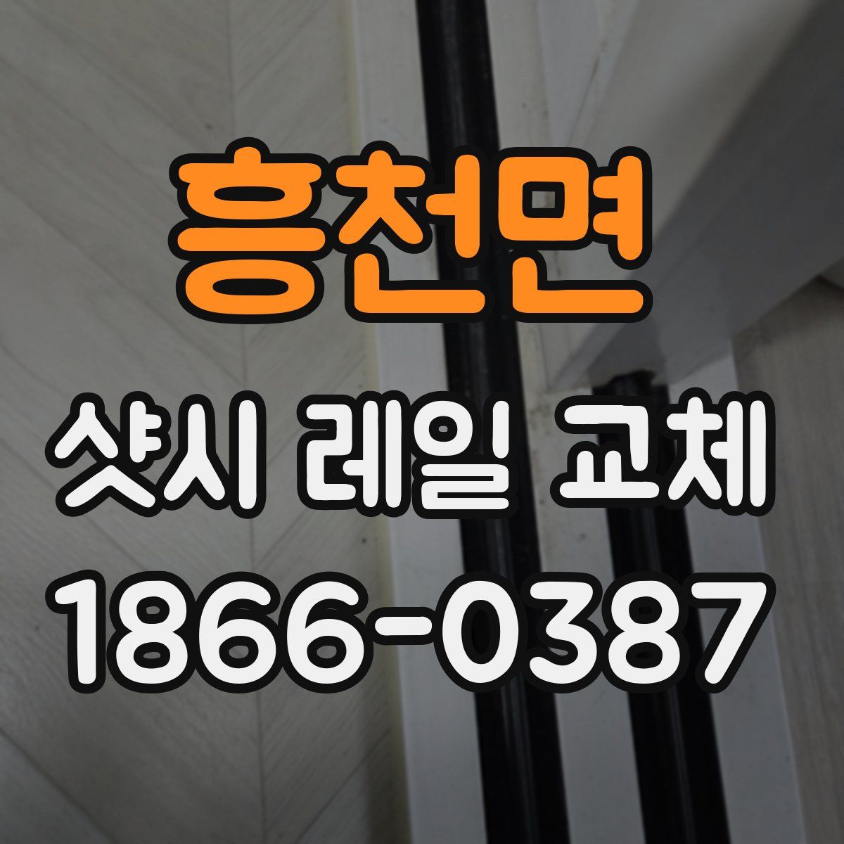 흥천면 샷시 레일 교체