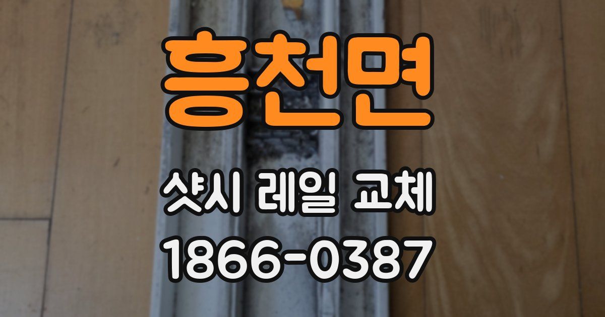 흥천면 샷시 레일 교체
