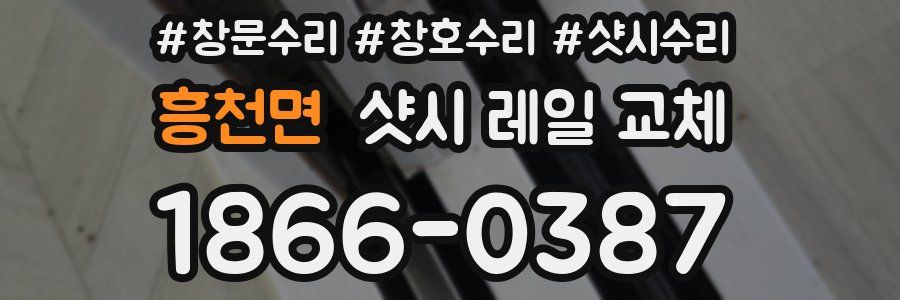 흥천면 샷시 레일 교체