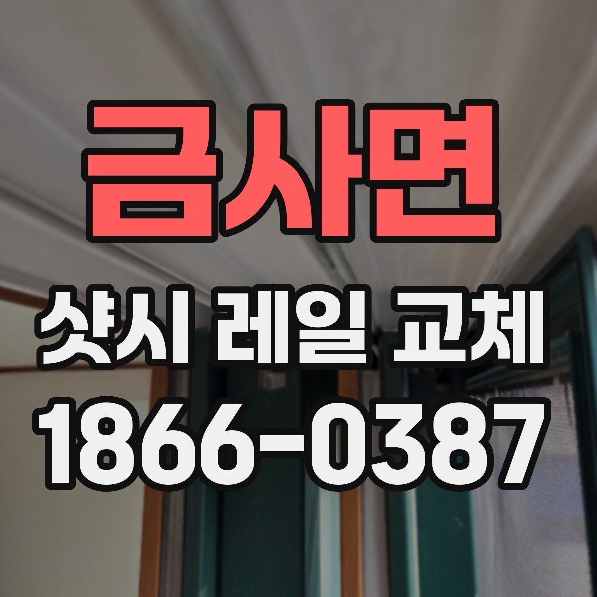 금사면 샷시 레일 교체 견적 상담에서 빠지기 쉬운 항목