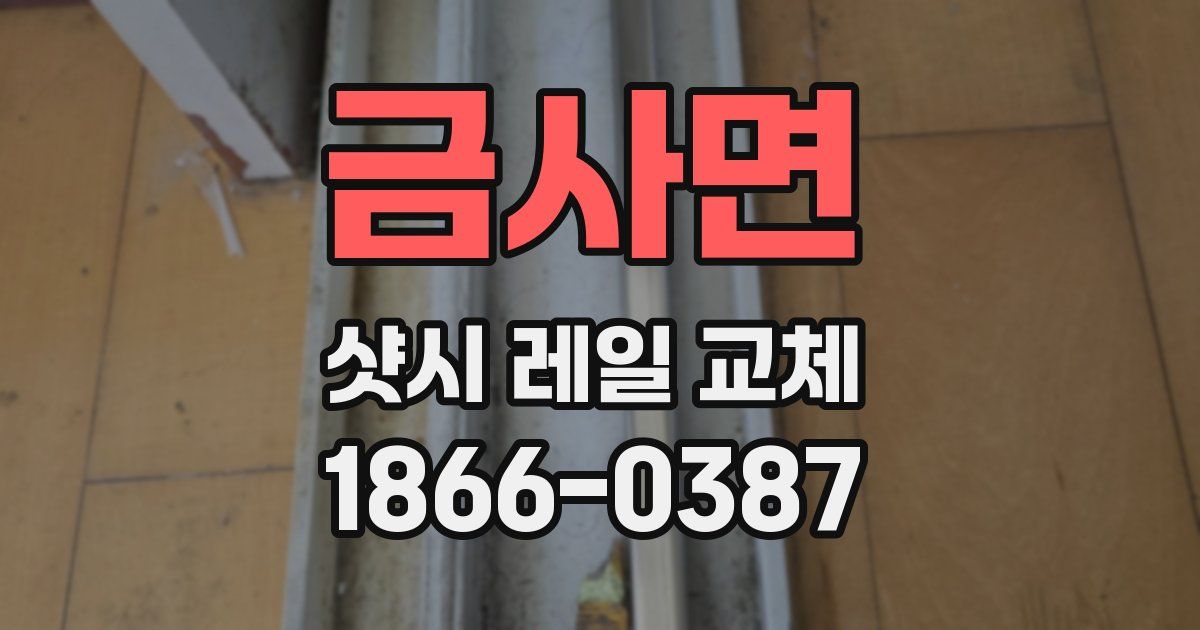 금사면 샷시 레일 교체