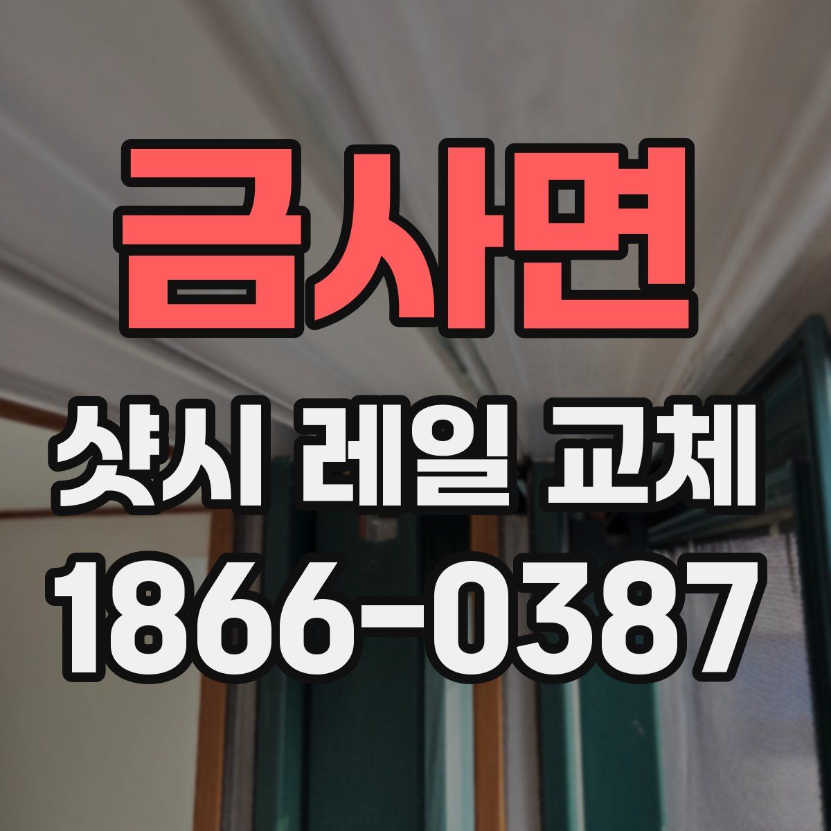 금사면 샷시 레일 교체