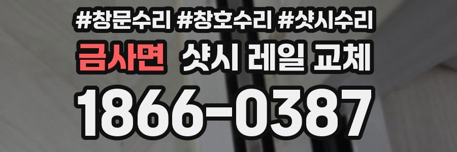 금사면 샷시 레일 교체