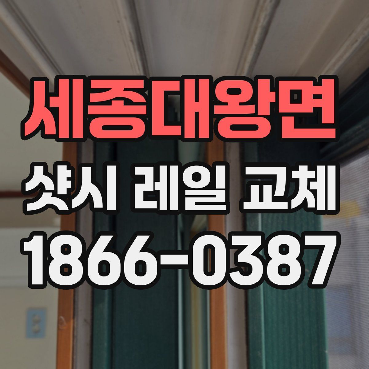 세종대왕면 샷시 레일 교체