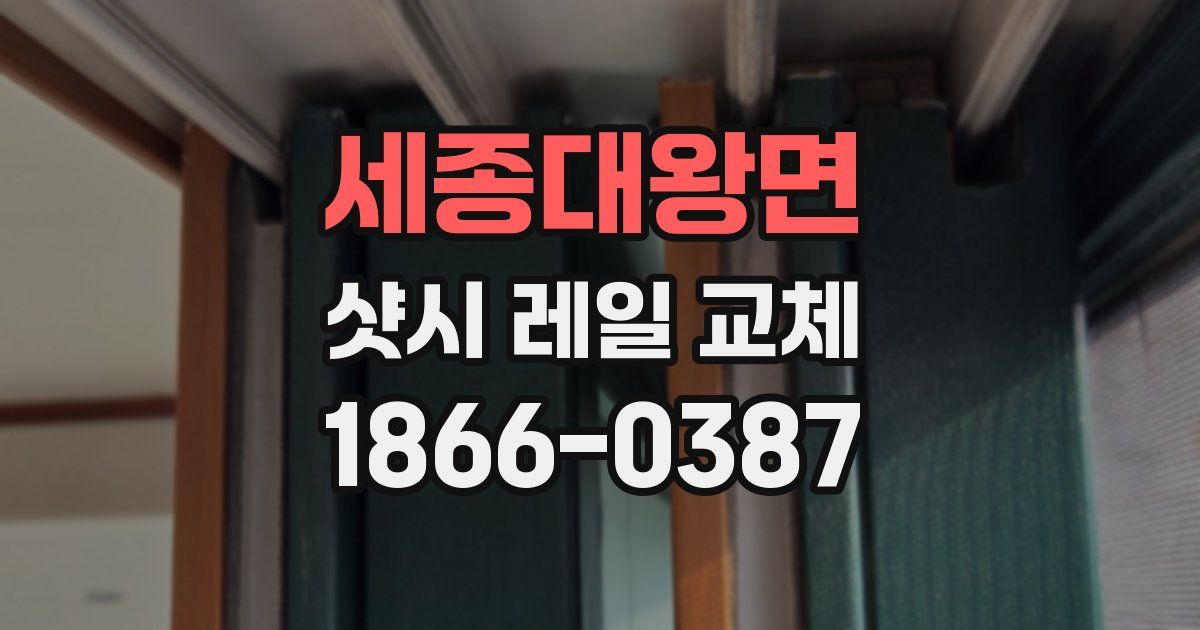세종대왕면 샷시 레일 교체