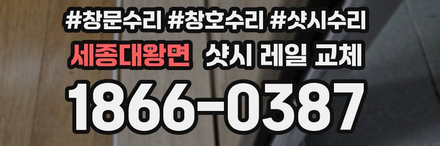 세종대왕면 샷시 레일 교체