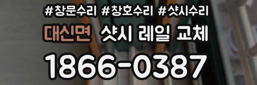 대신면 샷시 레일 교체