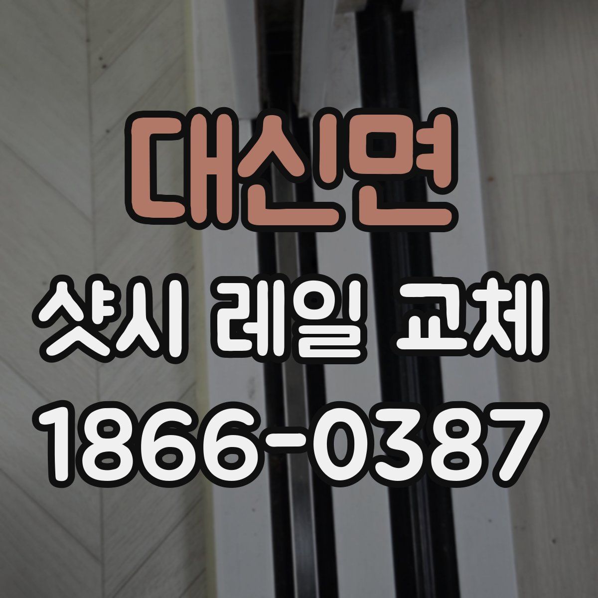 대신면 샷시 레일 교체
