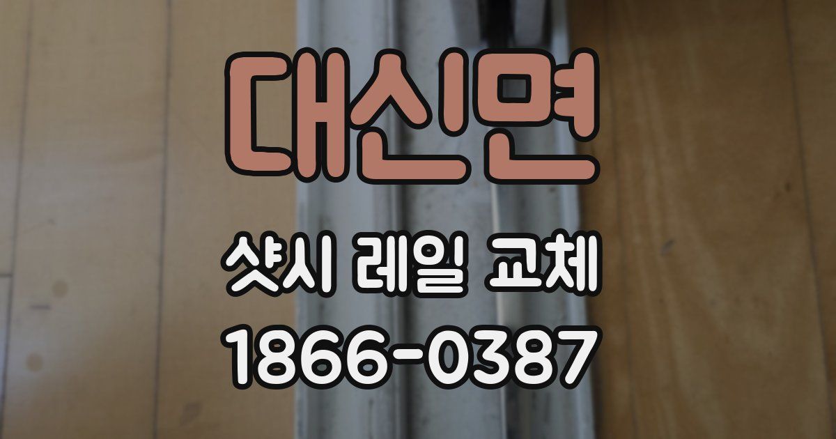 대신면 샷시 레일 교체