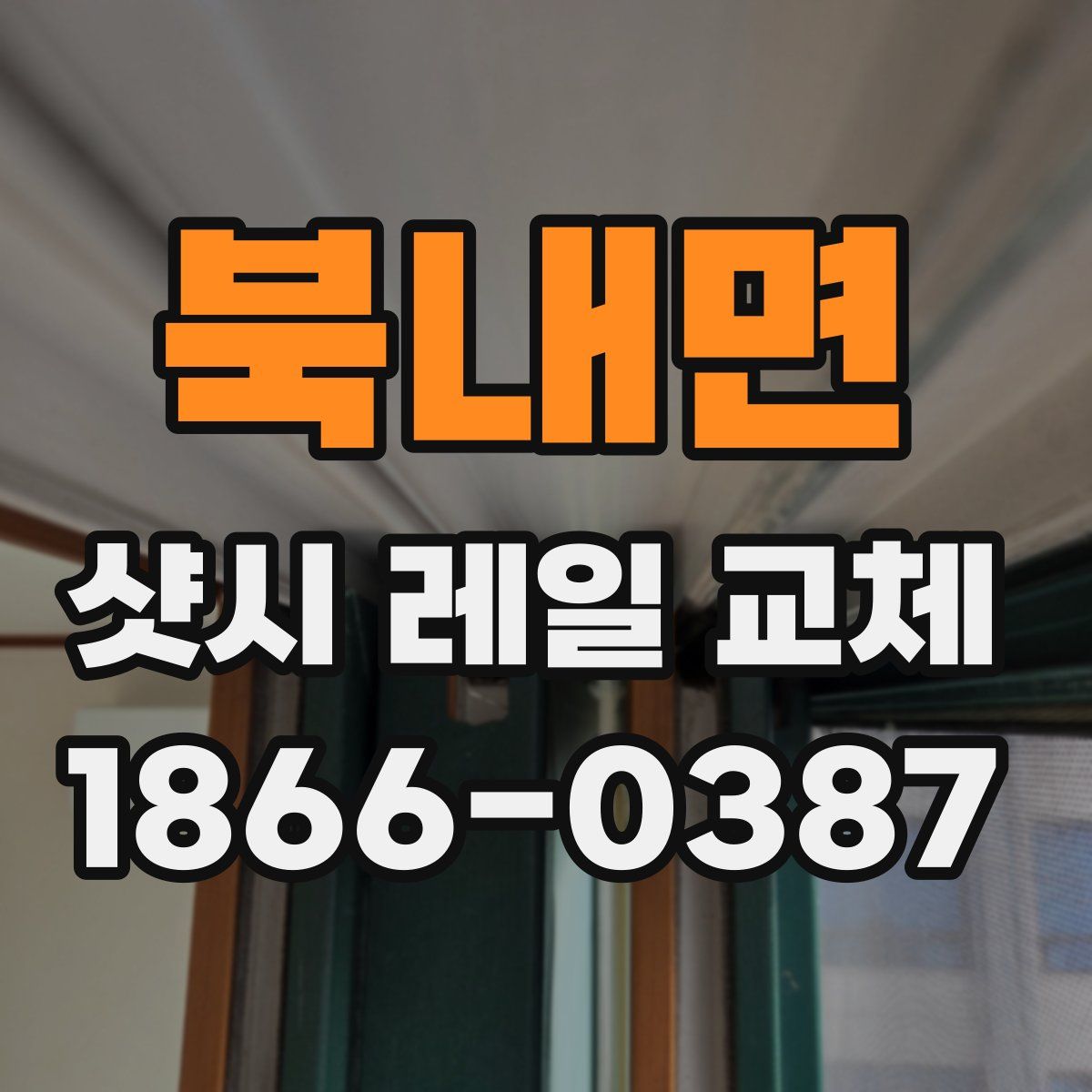 북내면 샷시 레일 교체