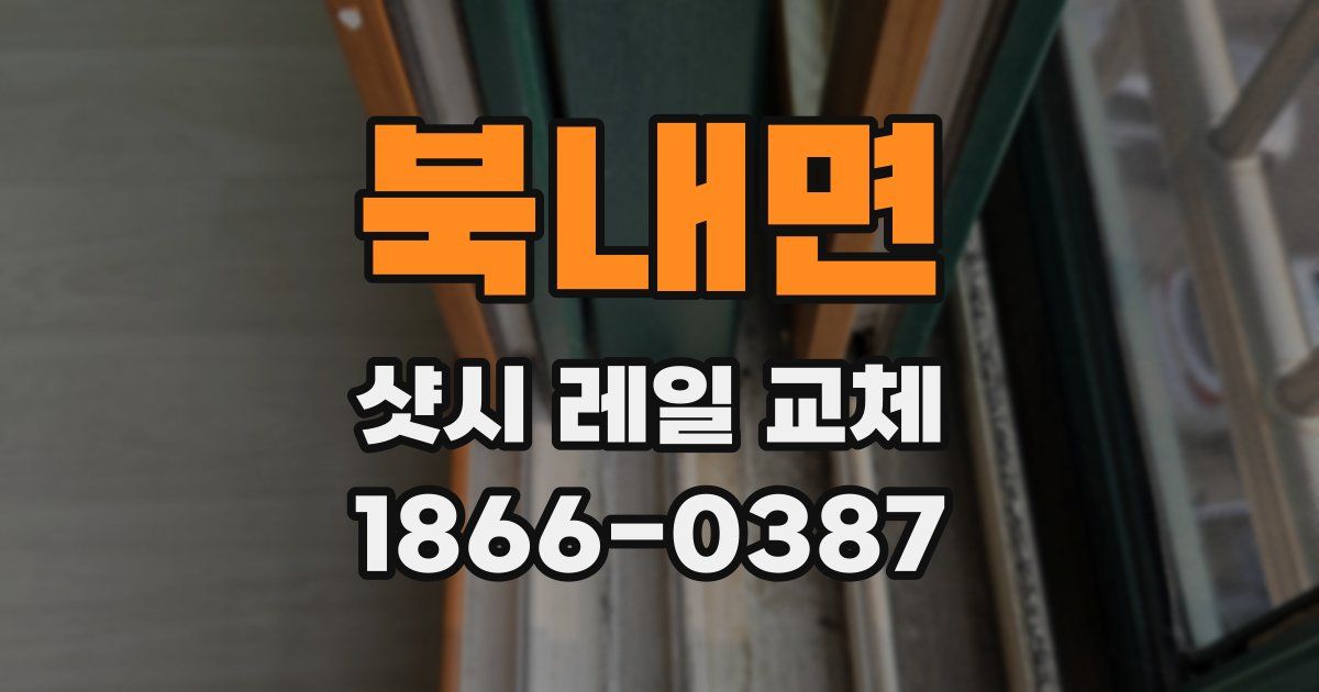 북내면 샷시 레일 교체