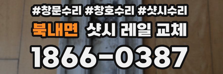 북내면 샷시 레일 교체