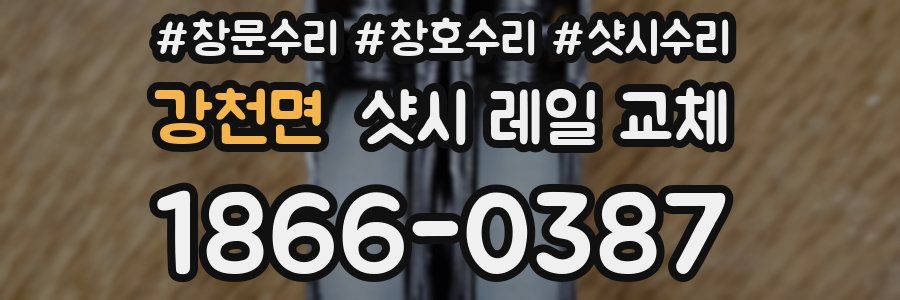 강천면 샷시 레일 교체