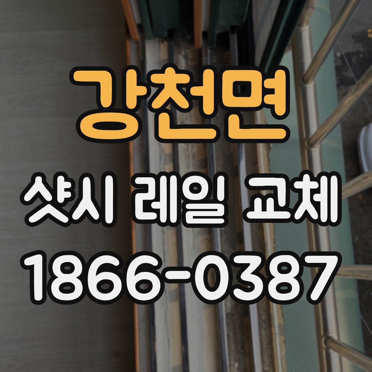 강천면 샷시 레일 교체