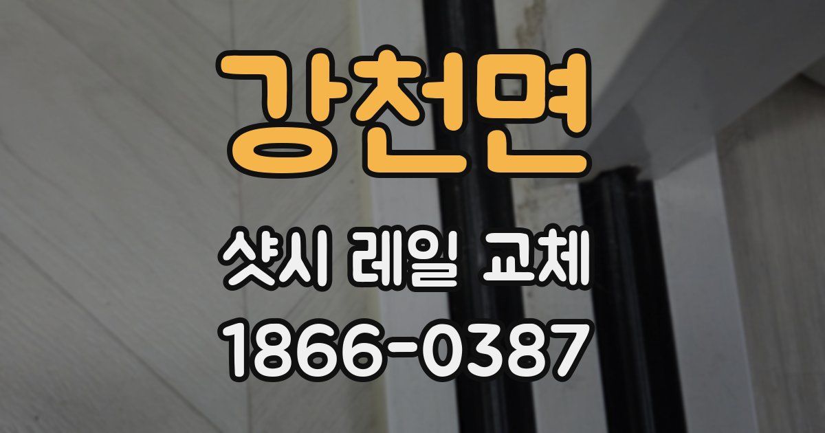 강천면 샷시 레일 교체
