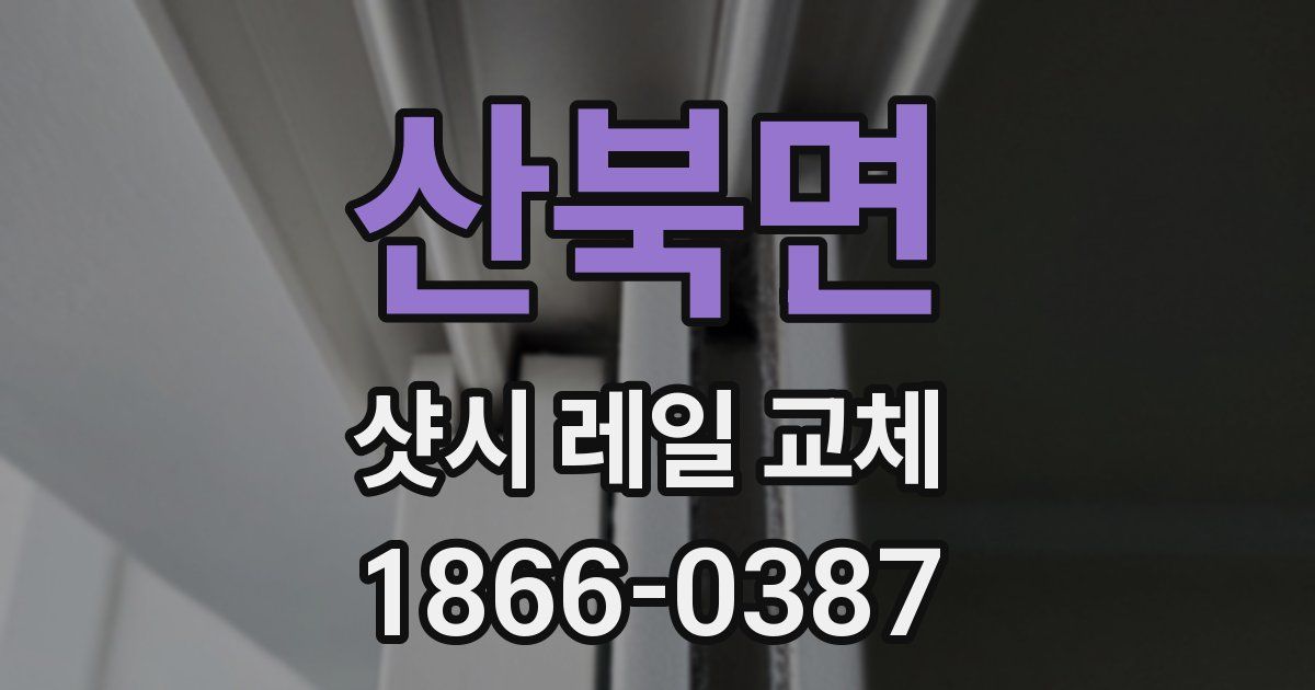 산북면 샷시 레일 교체
