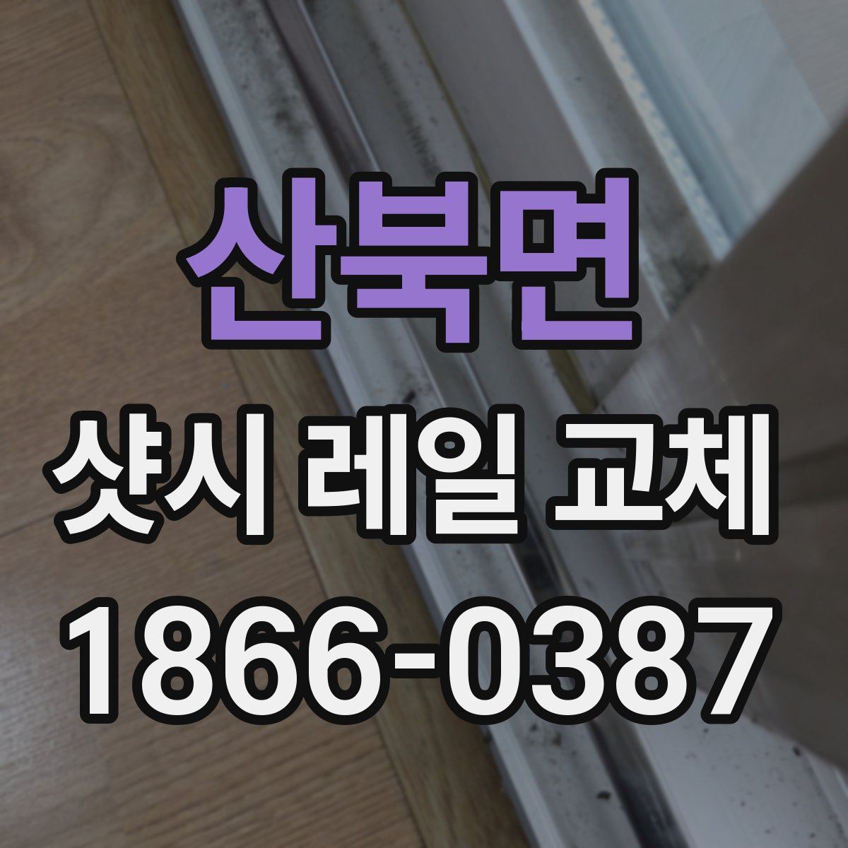 산북면 샷시 레일 교체