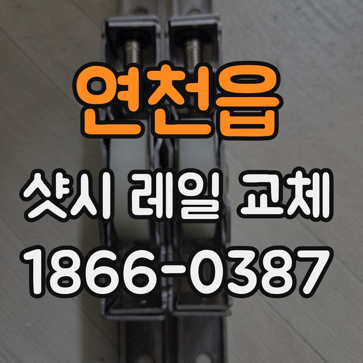 연천읍 샷시 레일 교체