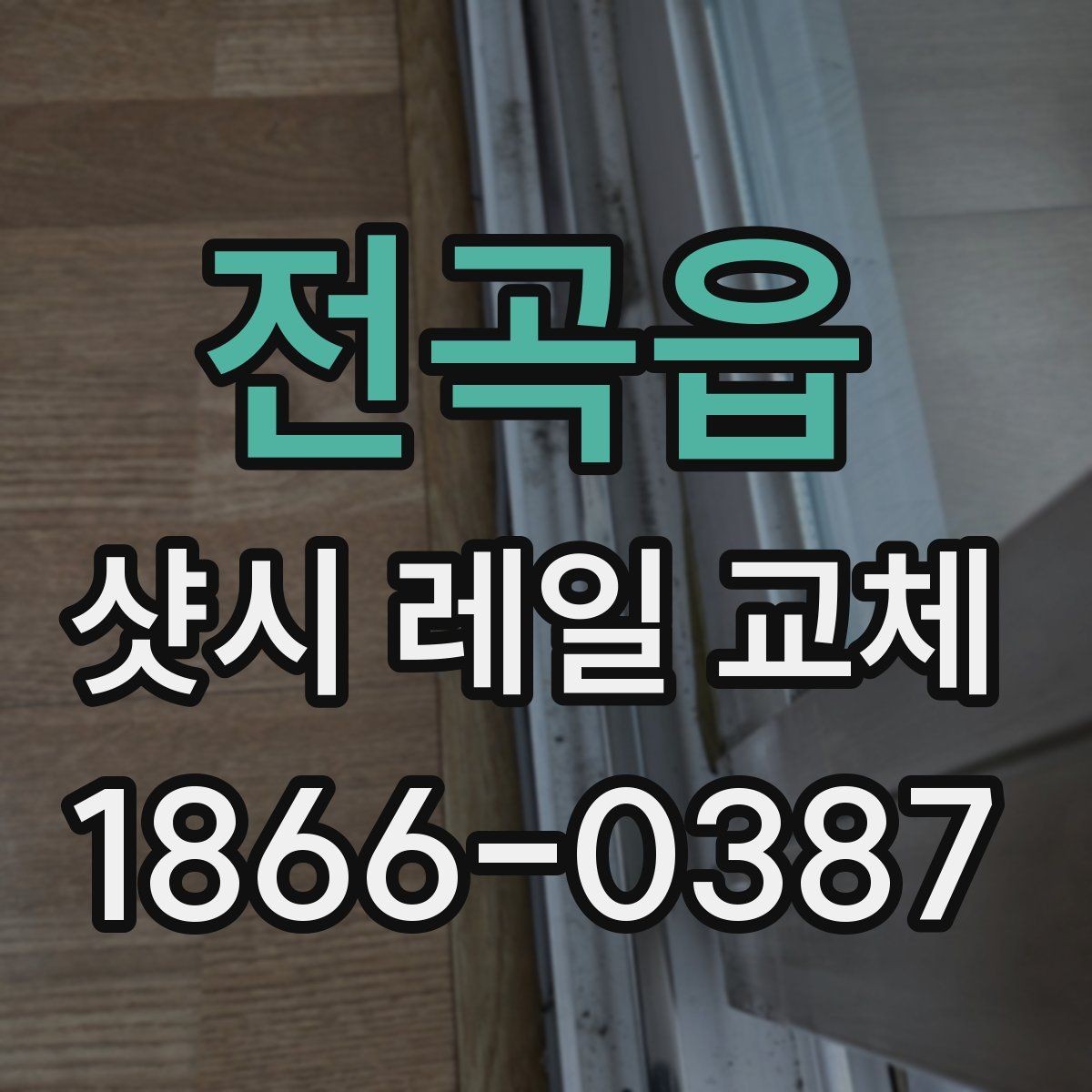 전곡읍 샷시 레일 교체 후 소음이 줄어드는 원리