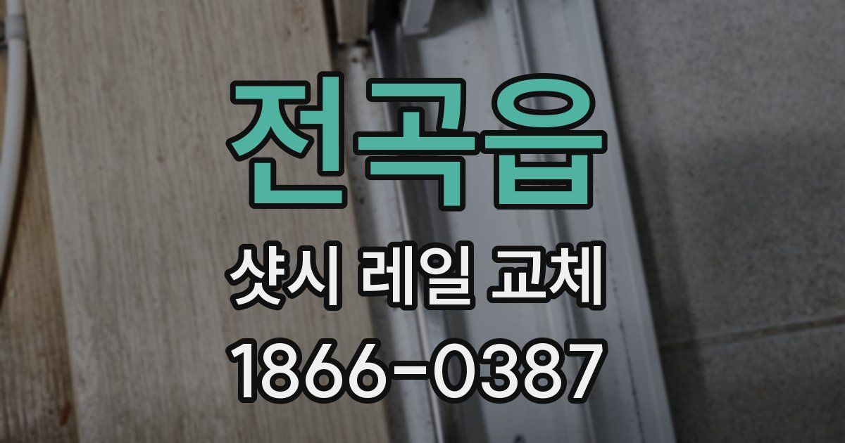 전곡읍 샷시 레일 교체