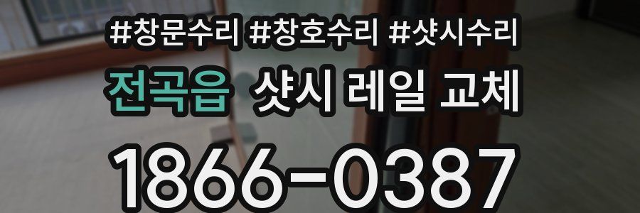 전곡읍 샷시 레일 교체