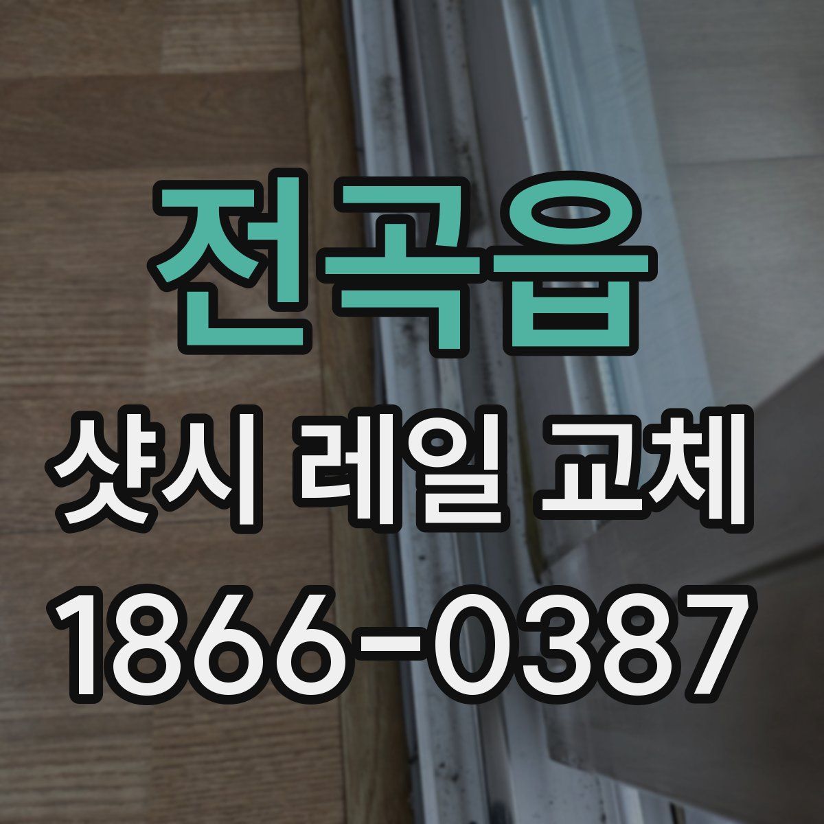 전곡읍 샷시 레일 교체