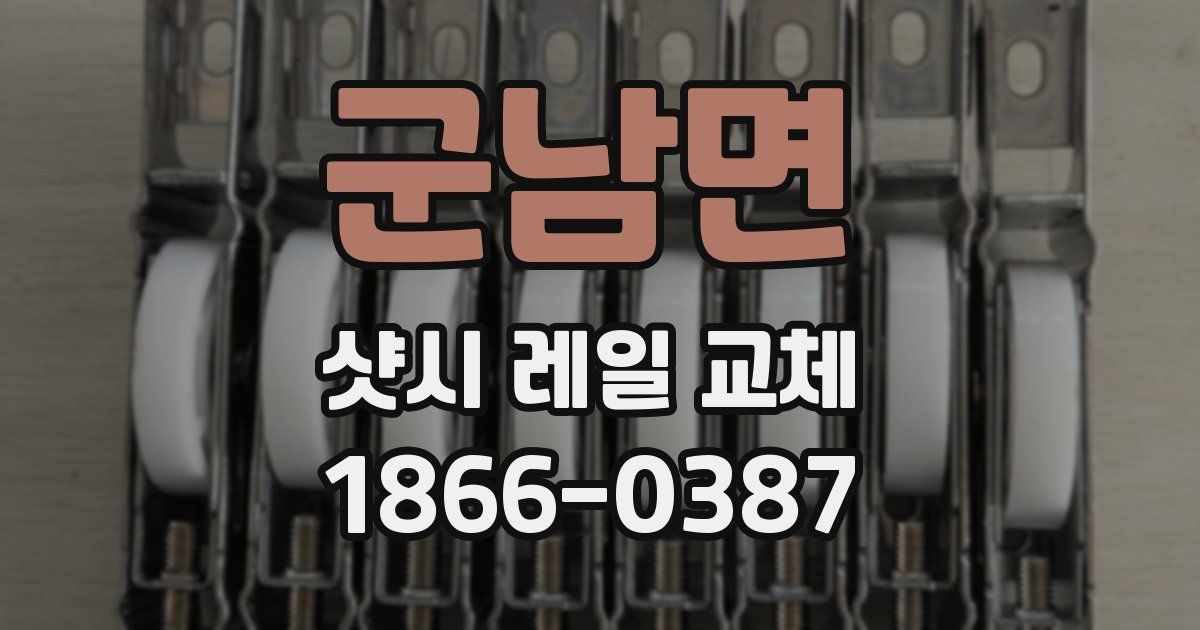 군남면 샷시 레일 교체