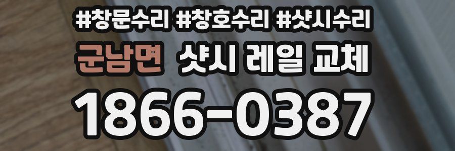 군남면 샷시 레일 교체