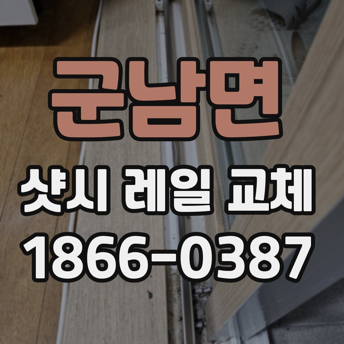 군남면 샷시 레일 교체