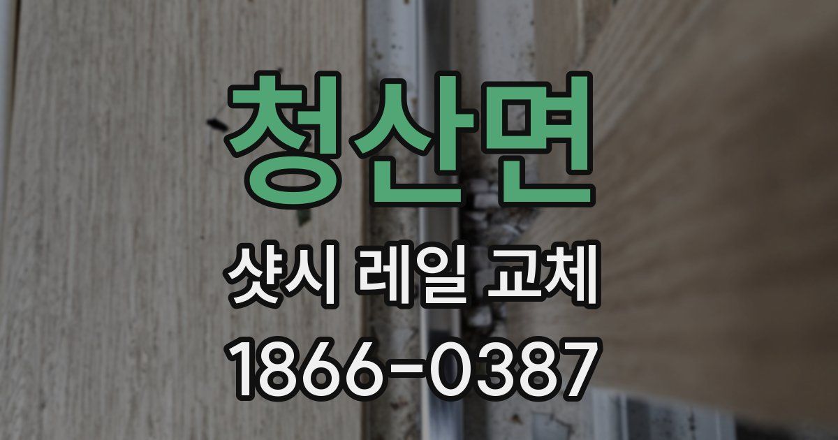 청산면 샷시 레일 교체