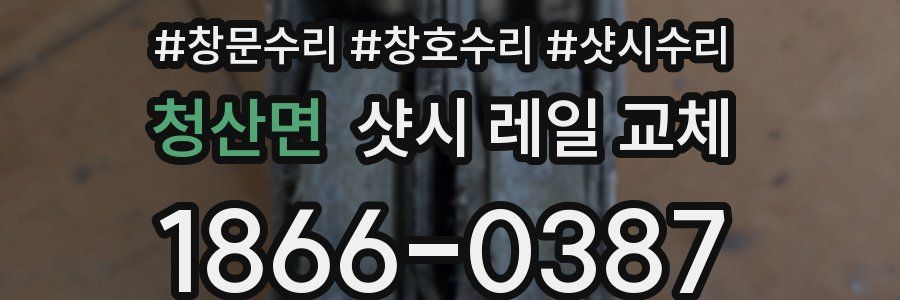 청산면 샷시 레일 교체