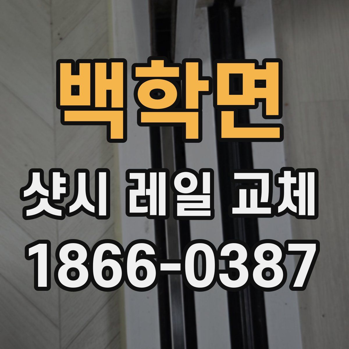 백학면 샷시 레일 교체