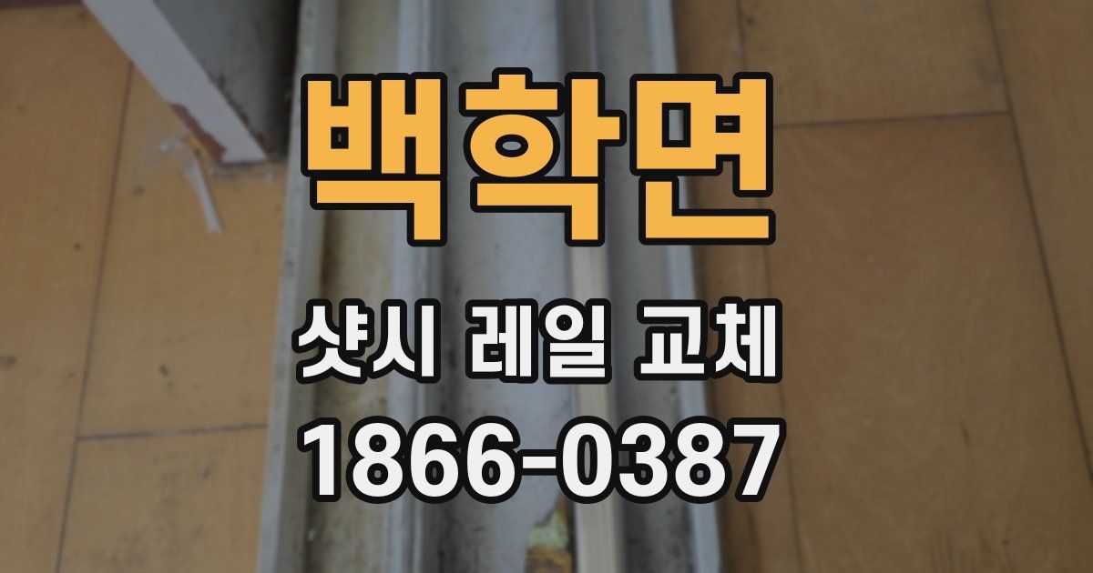 백학면 샷시 레일 교체