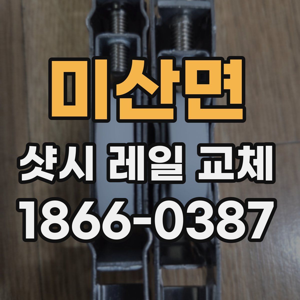 미산면 샷시 레일 교체