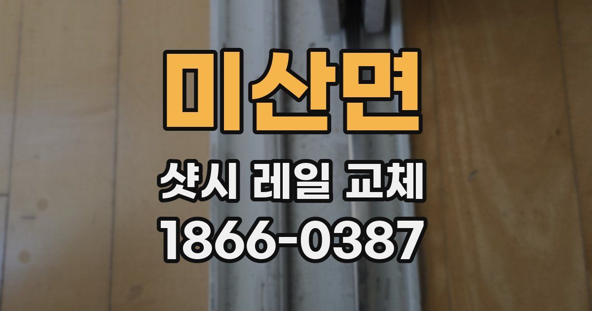 미산면 샷시 레일 교체