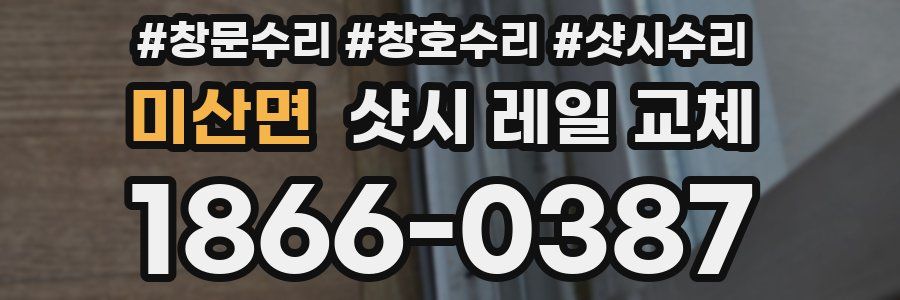미산면 샷시 레일 교체