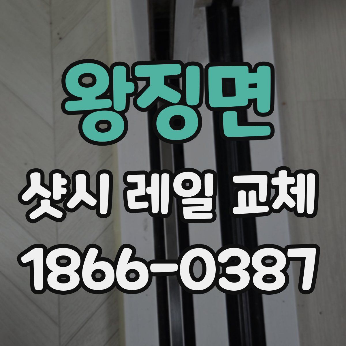왕징면 샷시 레일 교체